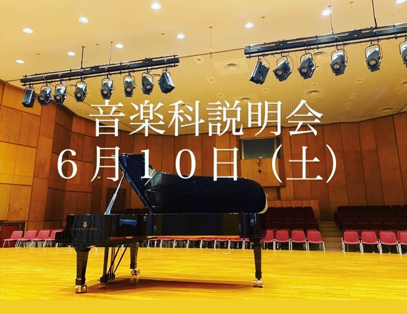 大阪府立高唯一の音楽科イメージ